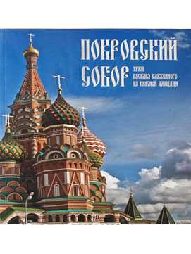 Cover of the State Historical Museum’s book on the Intercession Cathedral