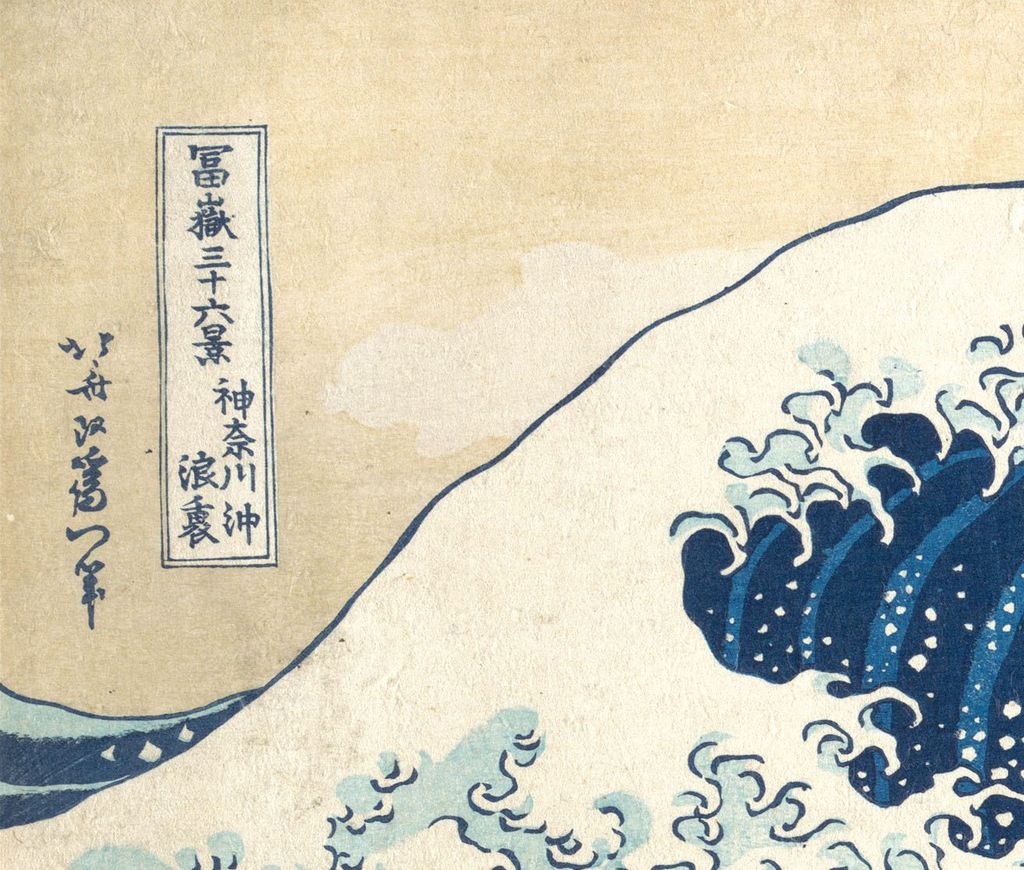 《神奈川沖浪裏》JP1847の題箋の拡大図