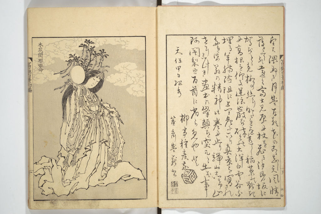 葛飾北斎『富嶽百景』初編:木花咲耶姫と冒頭の文章