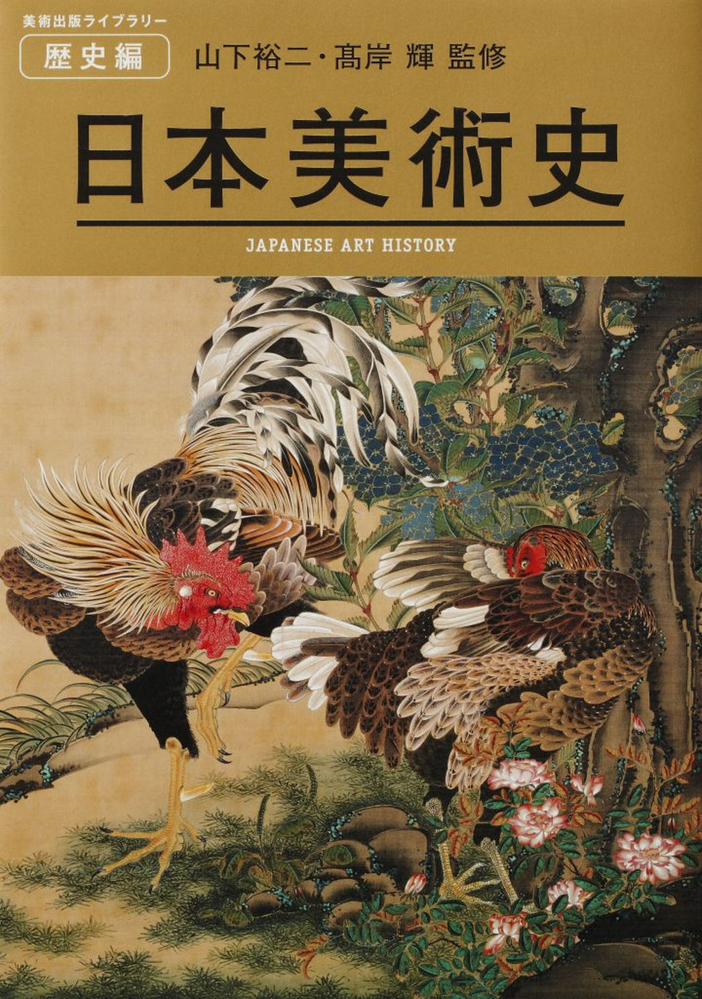 日本美術史 美術出版ライブラリー 歴史編の表紙